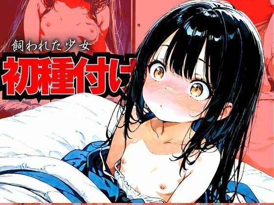 【飼われた少女 初種付け】あめふらし