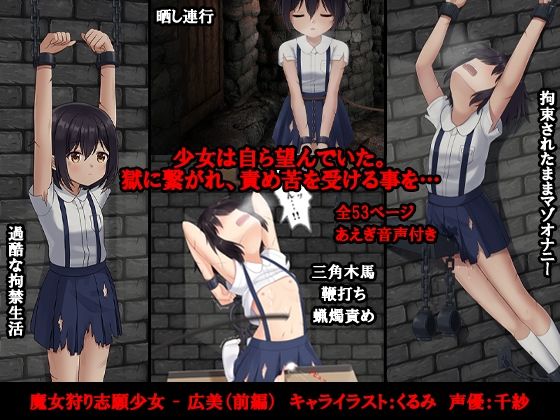 【魔女狩り志願少女 - 広美（前編）】トリステル修道院