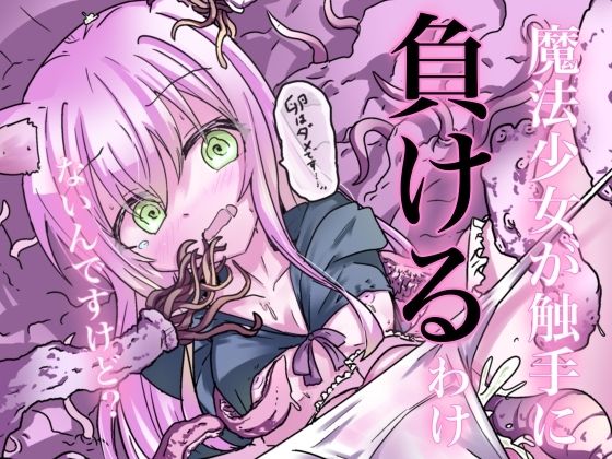 【魔法少女が触手に負けるわけないんですけど？】どっぴゅる☆げんがー