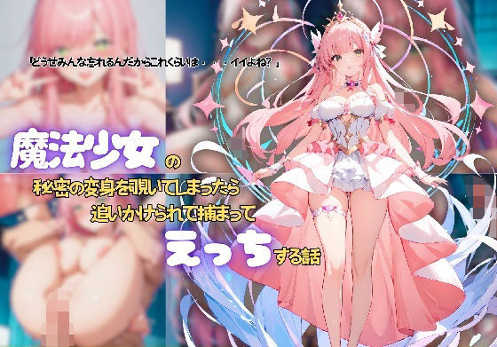 【魔法少女の秘密の変身を覗いてしまったら追いかけられて捕まってえっちする話】かきくけこっぺぱん