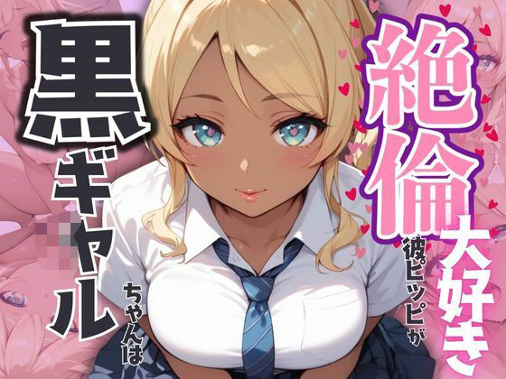 【黒ギャルちゃんは絶倫彼ピッピが大好き】みるくさんど