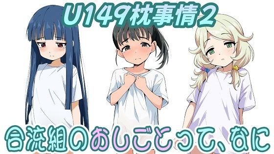 【（CG500枚）U149枕事情2〜合流組のおしごとって、なに〜】おにぎり本舗