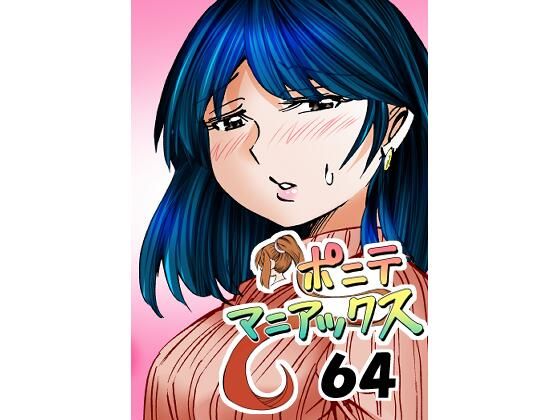 【［隔週刊］ポニテマニアックス 第64話 「はじめてのおつかい」】studio みゃーび