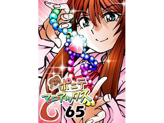 【［隔週刊］ポニテマニアックス 第65話 「人格補完計画」】studio みゃーび