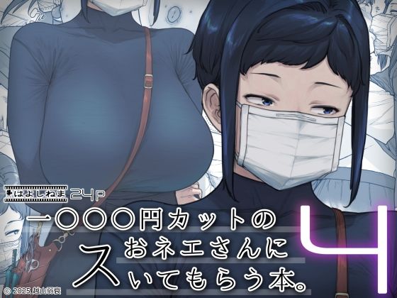 【1000円カットのおネエさんにスいてもらう本。4】はよしねま