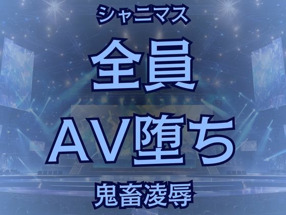 【283プロ全員AV！悪辣AVユニットの顛末譚】高牧園