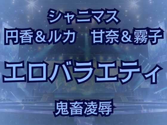 【283プロ最悪エロバラエティ！キモオタ1week＆100マスすごろくで地獄行き！】高牧園