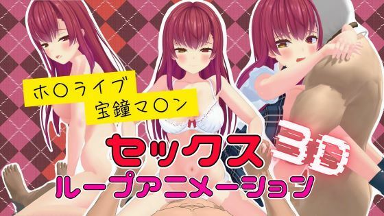 【3Dセックスループアニメーション  宝鐘マ〇ン【ボイス付き】】高立体選択的グリコシル化反応
