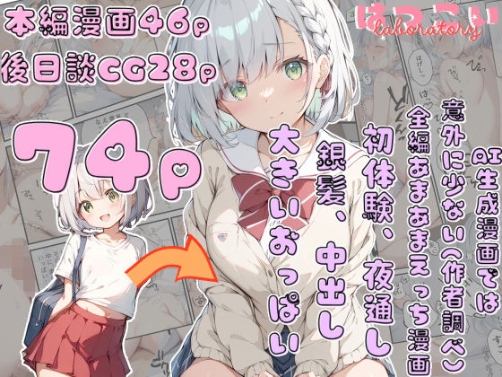 【7年間 一緒に過ごした幼馴染と甘々初えっち】初恋ラボ