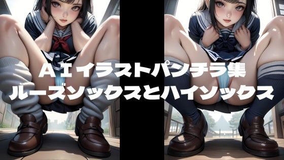 【AIイラストパンチラ集『ルーズソックス』と『ハイソックス』】AI美女NANTANO