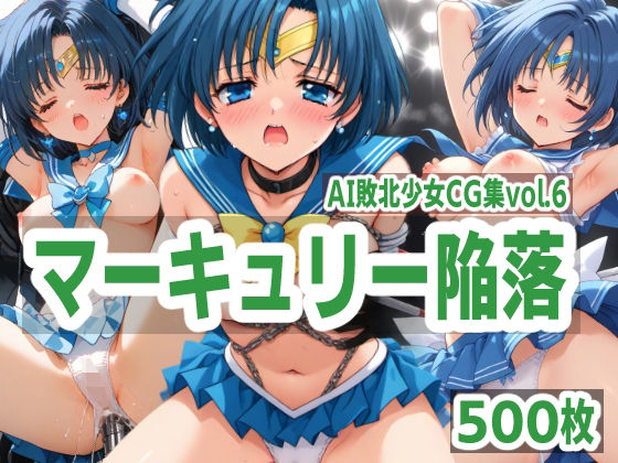【AI敗北少女CG集vol.6 マーキュリー陥落】mugi