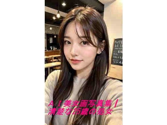 【AI美女写真集┃清楚な25歳の処女】AI美女写真集┃清楚な大人