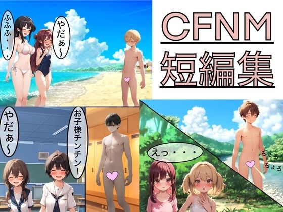 【CFNM 短編集】もっちもちのとりもち