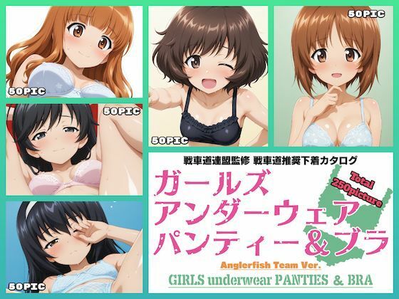 【Girls underwear panties and bra あんこうチーム編】令和の池田亀太郎