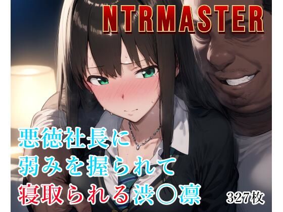 【NTRMASTER  悪徳社長に弱みを握られて寝取られる渋〇凛】Albatross HARD‐アルバトロス ハード‐
