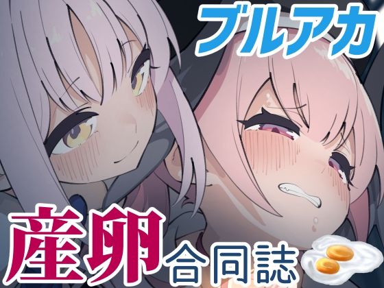 【Ovum archive ブルアカ産卵合同誌】キノコの王様