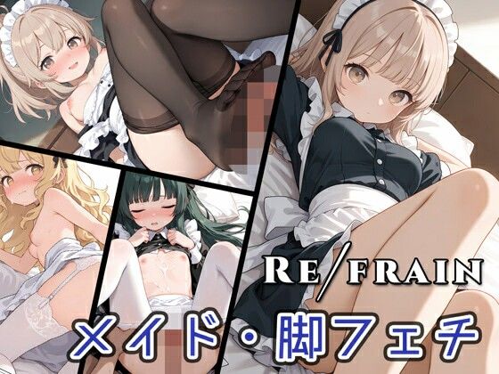【Refrain メイド/脚フェチ】0番のりば