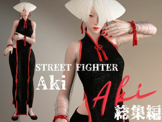 【SF6から毒の愛好家アキ（AKI）登場！動画5本詰め込んだストリートセックス総集編】異世界転生