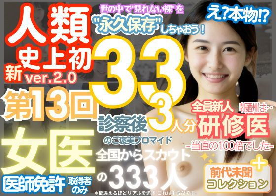【■【人類史上初！】前代未聞！ 今まで覗けなかった日本一かわいい女医さん333人！ 第13弾「新人研修医の裸だけが拝める」Xデー到来！！実写系■】k.AI World