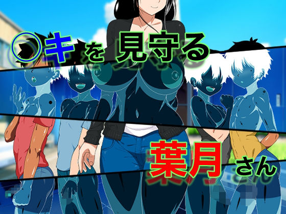 【〇キを見守る葉月さん】好色な霊長類