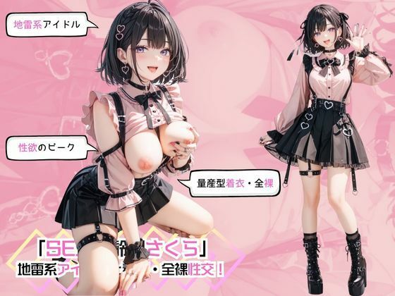 【「SEX適齢期さくら」地雷系アイドルと着衣・全裸性交！】カワイイ法人SJMアニメ