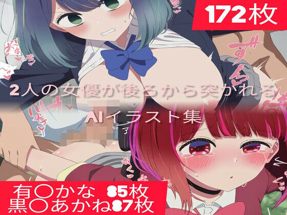 【【172枚】推し〇子の2人の女優が後ろから突かれるAIイラスト集】ジャマレドラ