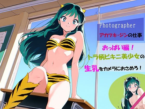 【【Photographerアカツキ・ジンの仕事】トラ柄ビキニ美少女の生乳をカメラにおさめろ！】自宅のカフカ
