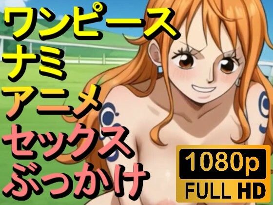 【【ROAN008】ワンピースのナミ2「アダルトアニメ動画開発中！」】ローズ志向