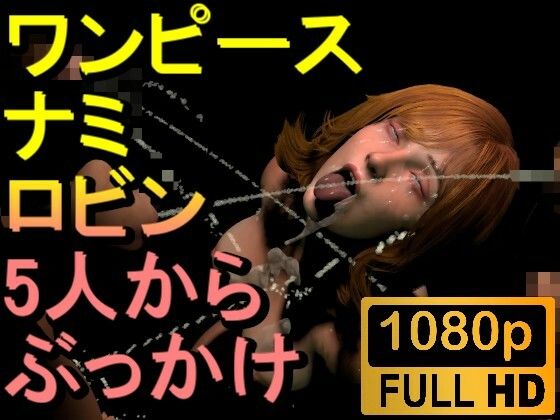【【ROMV250】【02分以上】ワンピースナミとロビンの5本のチンポぶっかけ「たくさんかけてーーー！」】ローズ志向