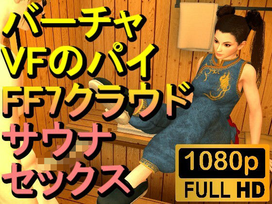 【【ROMV251】【5分以上】バーチャファイターのパイとFF7クラウドのサウナセックス「あついーーーー！」】ローズ志向
