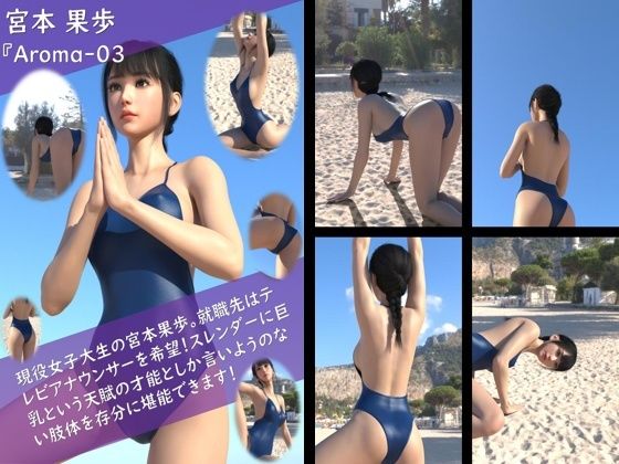 【【TD100】スレンダー＆グラマラスビューティー・宮本果歩のグラドル写真集 Aroma-03】Libido-Labo