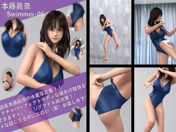 【【TD100】最強のグラドル政治家本藤眞奈の水着写真集 Swimmer-06】Libido-Labo