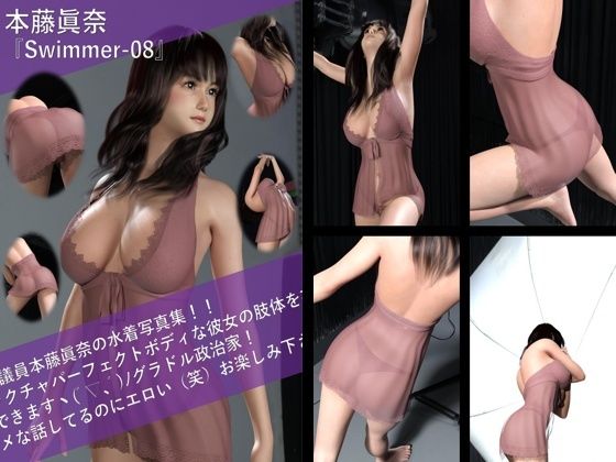 【【TD100】最強のグラドル政治家本藤眞奈の水着写真集 Swimmer-08】Libido-Labo