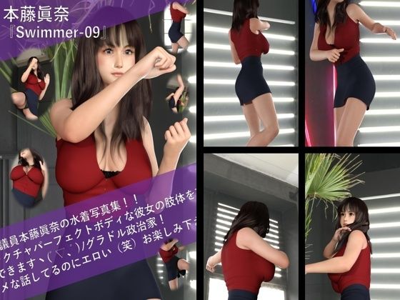 【【TD100】最強のグラドル政治家本藤眞奈の水着写真集 Swimmer-09】Libido-Labo