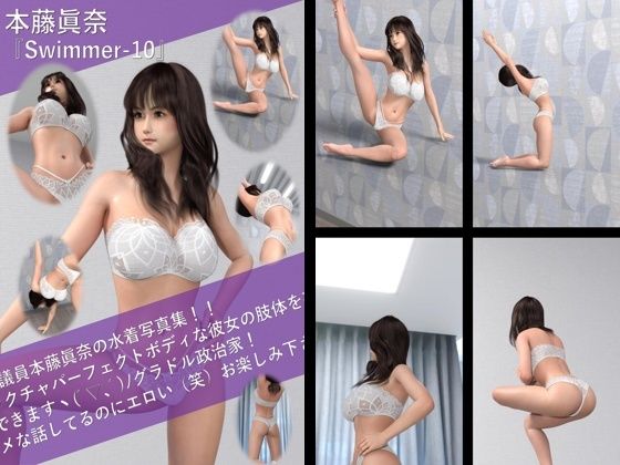 【【TD100】最強のグラドル政治家本藤眞奈の水着写真集 Swimmer-10】Libido-Labo