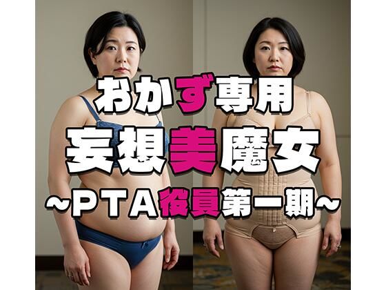 【【おかず専用】妄想美魔女〜PTA役員第一期〜】AI美魔女