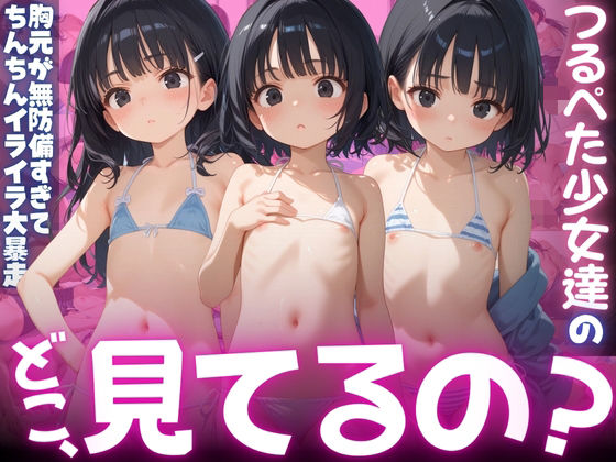 【【ねぇ、どこ見てるの？】ビーチにいるつるぺた少女達の胸元が無防備すぎて、ちんちんイライラ大暴走】夢と希望がチラチラリズム