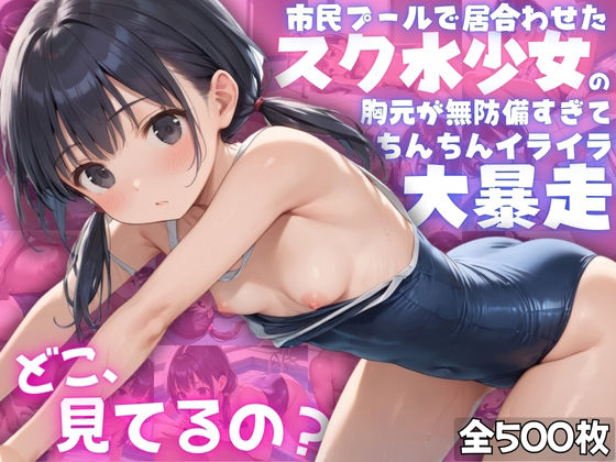 【【ねぇ、どこ見てるの？】市民プールで居合わせたスク水少女の胸元が無防備すぎて、ちんちんイライラ大暴走。】夢と希望がチラチラリズム