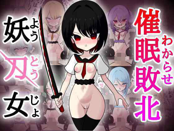 【【わからせ】催●敗北☆妖刀女【つるぺた】】絵ノ江のえ