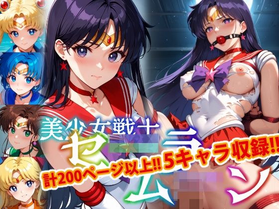 【【アップデート版】セー●ー戦士にお仕置きよ-SM編- 【着衣ver】】変態乾燥肌
