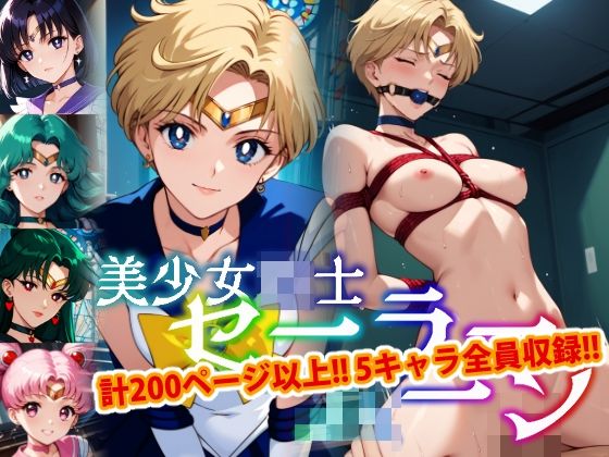 【【アップデート版】セーラー戦士にお仕置きよ2-SM編-】変態乾燥肌