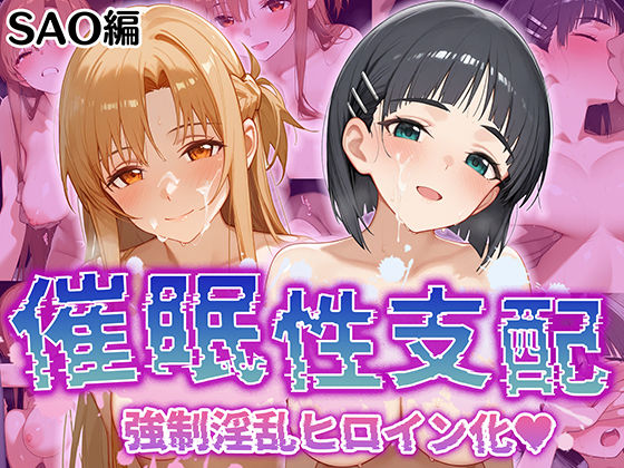 【【催●性支配】強●淫乱ヒロイン化 SAO編【結○明日奈/桐○谷直葉】】Bergamot