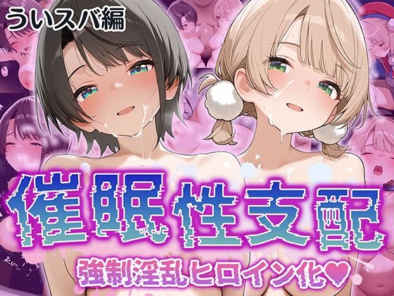 【【催●性支配】強●淫乱ヒロイン化 ういすば編【し○れうい/大○スバル】】Bergamot