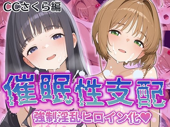 【【催●性支配】強●淫乱ヒロイン化 カ〇ドキャプターさくら編【木〇本 桜/大〇寺 知世】】Bergamot
