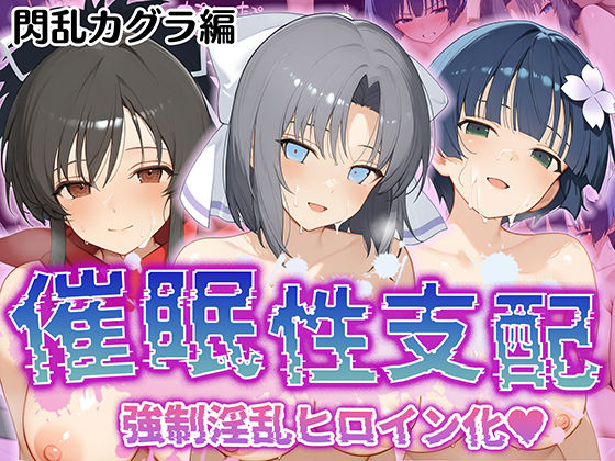 【【催●性支配】強●淫乱ヒロイン化 閃○カグラ編【飛○/雪○/夜○】】Bergamot