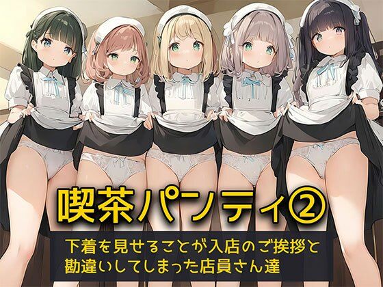【【喫茶パンティ2】下着を見せることが入店のご挨拶と勘違いしてしまった店員さん達】日替わりさん