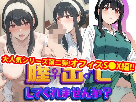 【【完全版】膣出ししてくれませんか？-ヨ●・フ●ージャー-【第2弾】】Mr.Eの研究室