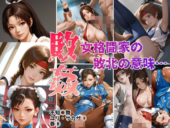 【【敗姦】女格闘家の敗北の意味…】AIdolMaker