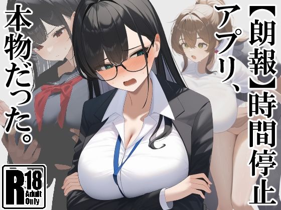 【【朗報】時間停止アプリ、本物だった。】いしづき