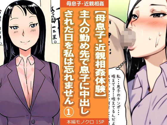 【【母息子・近親相姦体験】主人の勤め先で息子に中出しされた日を私は忘れません1】パントマイム